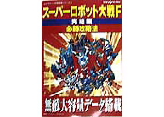 楽天ブックス ス パ ロボット大戦f完結編必勝攻略法 ファイティングスタジオ 本 楽天ブックス ス パ ロボット大戦f完結編必勝攻略法 ファイティングスタジオ 本